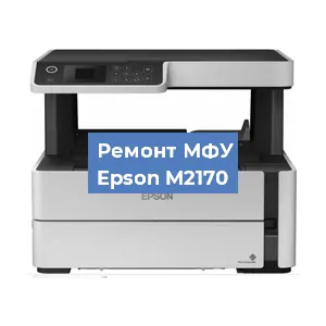 Замена системной платы на МФУ Epson M2170 в Краснодаре